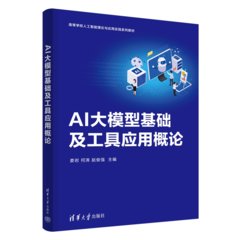 AI大模型基礎及工具應用概論-cover