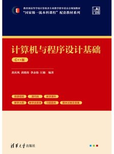 計算機與程序設計基礎（C++版）-cover