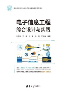 電子信息工程綜合設計與實踐-cover