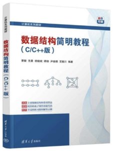 數據結構簡明教程（C/C++版）-cover