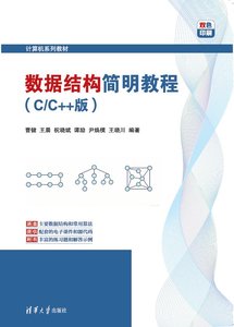 數據結構簡明教程（C/C++版）-cover