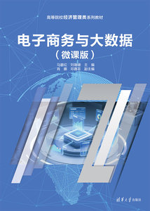 電子商務與大數據（微課版）-cover