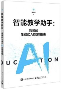智能教學助手：教師的生成式AI實操指南-cover