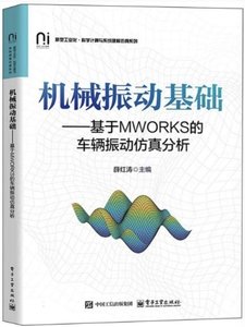 機械振動基礎——基於MWORKS的車輛振動仿真分析-cover
