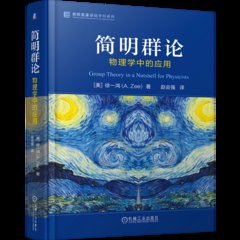 簡明群論(物理學中的應用)(精)-cover