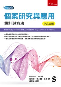 個案研究與應用：設計與方法, 3/e-cover