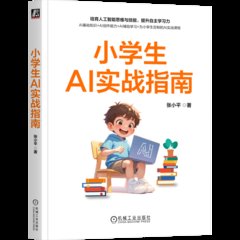 小學生AI實戰指南-cover