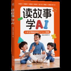 讀故事學AI-cover