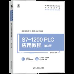S7-1200 PLC應用教程 第3版-cover