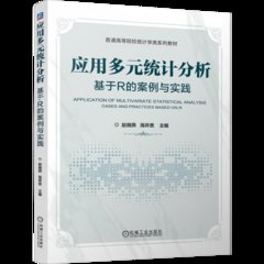 應用多元統計分析：基於R的案例與實踐-cover