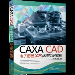 CAXA CAD電子圖板2025標準實例教程-cover