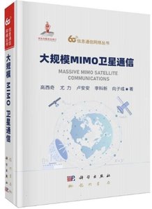 大規模MIMO衛星通信-cover