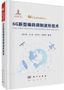 6G新型編碼調制波形技術(精)-cover