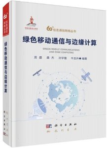 綠色移動通信與邊緣計算(精)-cover