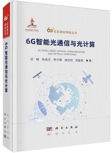 6G智能光通信與光計算(精)-cover