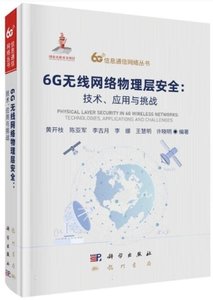 6G無線網絡物理層安全--技術應用與挑戰(精)-cover