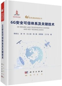 6G安全可信體系及關鍵技術(精)-cover