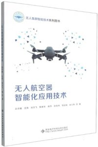 無人航空器智能化應用技術-cover