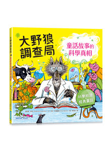 大野狼調查局：童話故事的科學真相-cover
