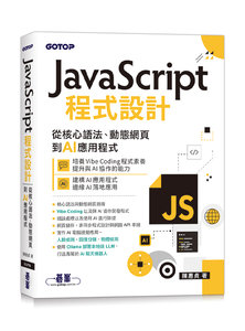 JavaScript程式設計｜從核心語法、動態網頁到AI應用程式-cover