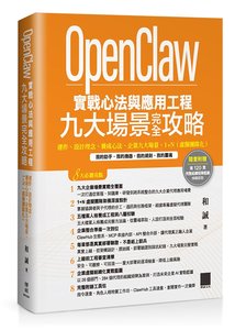 OpenClaw 實戰心法與應用工程—九大場景完全攻略：運作、設計理念、養成心法、企業九大場景、1+N（虛擬團隊化）-cover