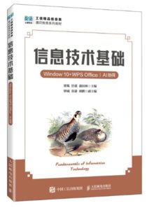 信息技術基礎（Windows10+WPS Office）（AI協同）-cover