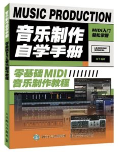 音樂制作自學手冊 零基礎MIDI音樂制作教程-cover
