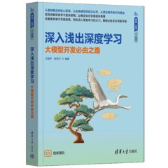 深入淺出深度學習——大模型開發必由之路-cover