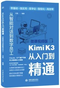 KIMI K3從入門到精通：從智能對話到數字員工-cover