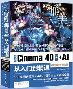 中文版Cinema 4D 2026+AI 從入門到精通（微課視頻 全彩版)-cover