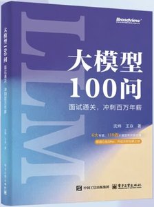 大模型100問：面試通關，沖刺百萬年薪-cover