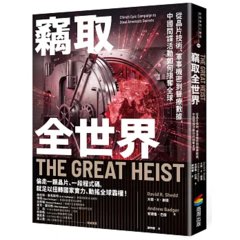 竊取全世界：從晶片技術、軍事機密到醫療數據，中國間諜活動如何掠奪全球-cover