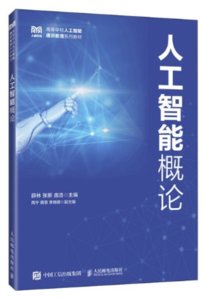 人工智能概論-cover