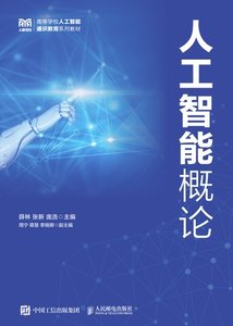 人工智能概論-cover
