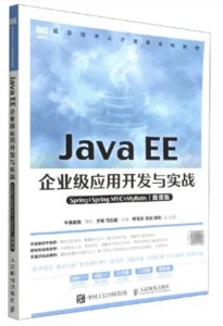 Java EE企業級應用開發與實戰（Spring+Spring MVC+MyBatis）（微課版）-cover