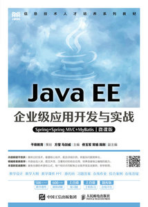 Java EE企業級應用開發與實戰（Spring+Spring MVC+MyBatis）（微課版）-cover