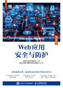 Web應用安全與防護（微課版）-cover