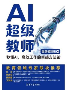 AI超級教師：秒懂AI，高效工作的卓越方法論（微課視頻版）-cover