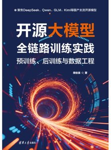 開源大模型全鏈路訓練實踐：預訓練、後訓練與數據工程-cover