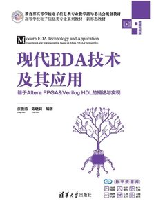 現代EDA技術及其應用：基於Altera FPGA&Verilog HDL的描述與實現-cover