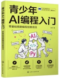 青少年AI編程入門：零基礎搭建編程創意項目-cover