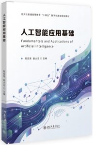 人工智能應用基礎-cover