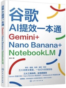 谷歌AI提效一本通：Gemini+Nano Banana+NotebookLM-cover