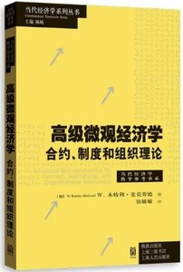 高級微觀經濟學(合約制度和組織理論)-cover