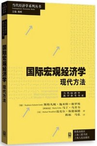 國際宏觀經濟學(現代方法)-cover