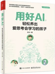 用好AI 輕松養出愛思考會學習的孩子-cover