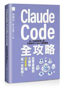 Claude Code 全攻略：從一句話到部署上線，打造你的 AI Agent 開發團隊-cover