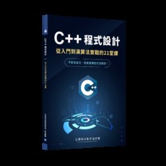 C++ 程式設計：從入門到演算法實戰的 21 堂課-cover
