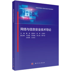 網絡與信息安全技術導論-cover