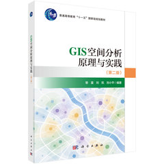 GIS空間分析原理與實踐（第二版）-cover